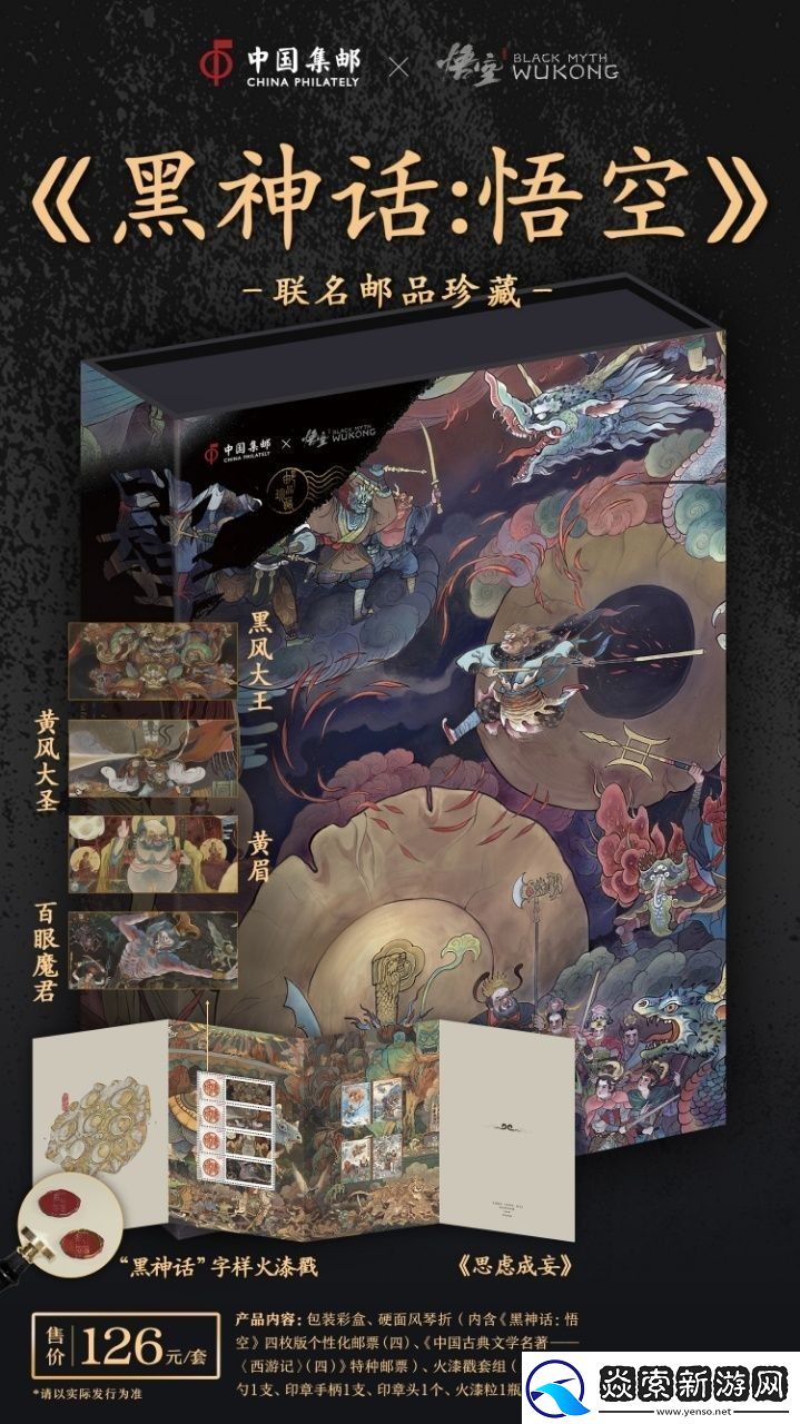 中国邮政与黑神话联动邮品
