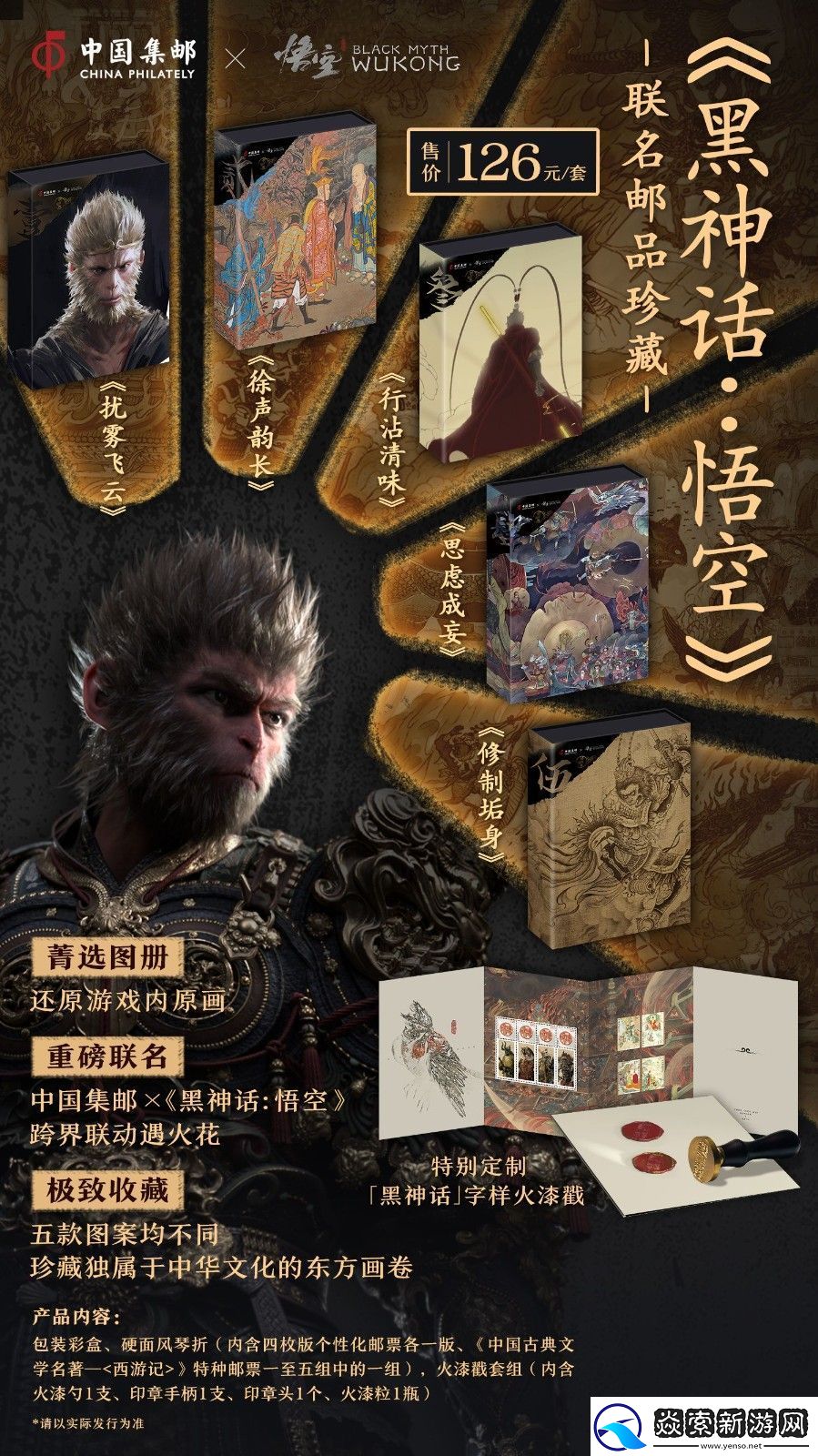 中国邮政与黑神话联动邮品