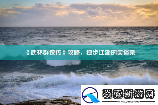 武林群侠传攻略独步江湖的笑谈录