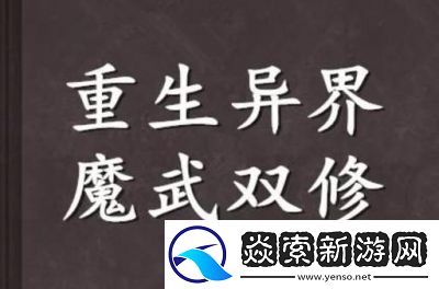 太古仙尊双修攻略指南