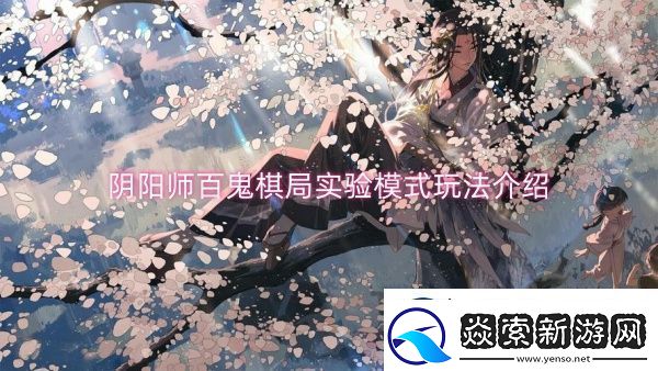 阴阳师百鬼棋局实验模式玩法介绍