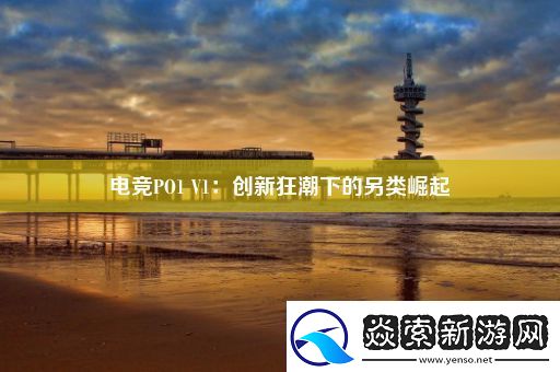 电竞PO1