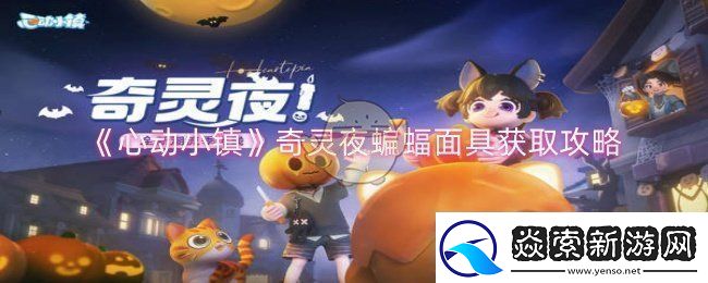 心动小镇奇灵夜蝙蝠面具怎么获得