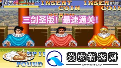 三剑圣怎么通关