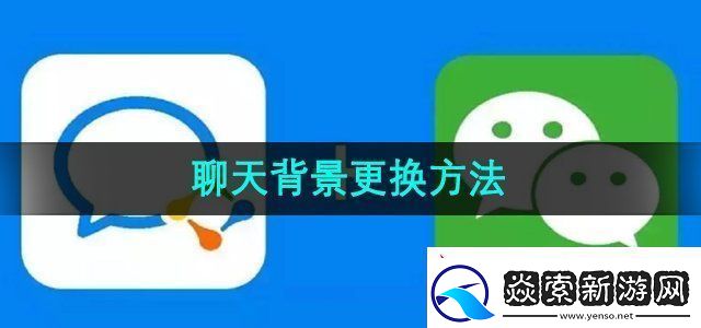 企业微信怎么更换聊天背景聊天背景更换方法无限数码