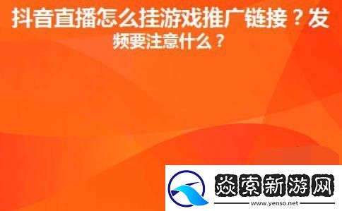抖音直播间里游戏链接怎么放