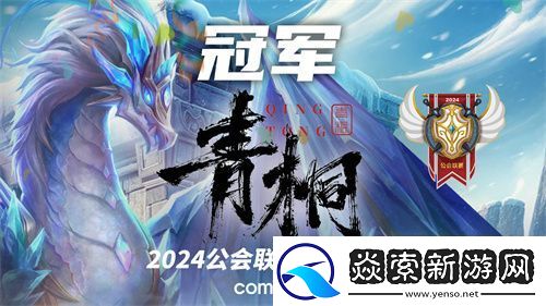 魔灵召唤2024公会联赛第一赛季“青桐”问鼎冠军荣耀