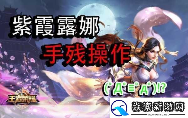 露娜用孙悟空的金箍棒戳哪里