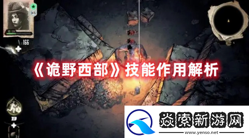 诡野西部技能有什么作用