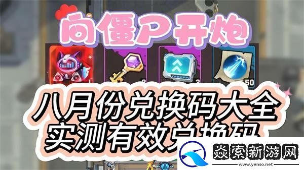 向僵尸开炮2024八月中旬兑换码汇总