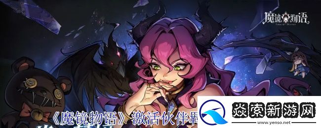 魔镜物语怎么激活伙伴羁绊加成