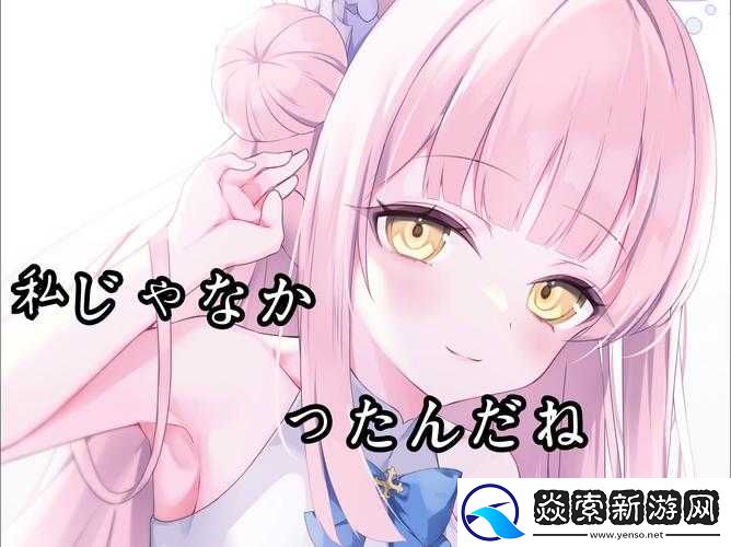 私じゃなかったんだね原来是这样