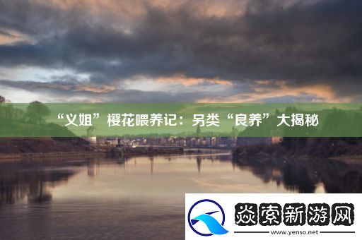 “义姐”樱花喂养记