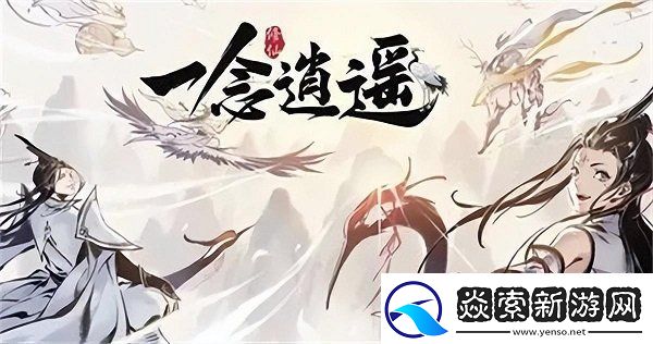 一念逍遥兑换码最新2024有哪些