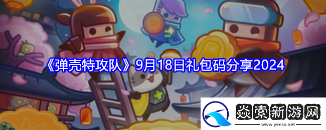 弹壳特攻队9月礼包码最新大全