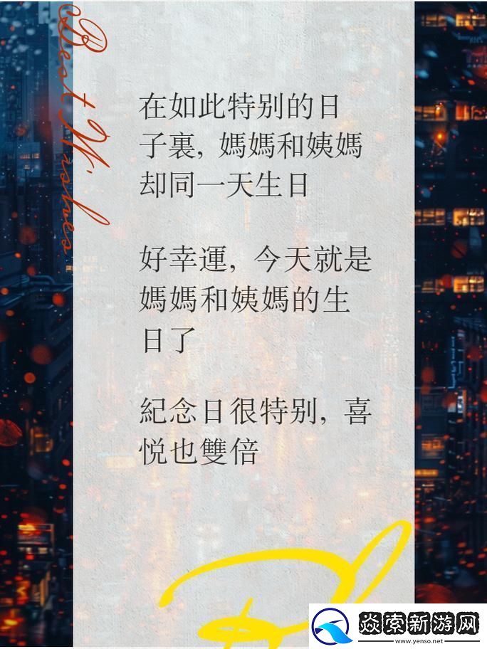 “姨妈们”携手妈妈庆生