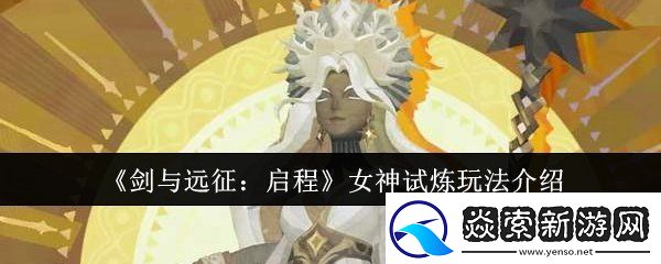 剑与远征启程女神试炼怎么通关
