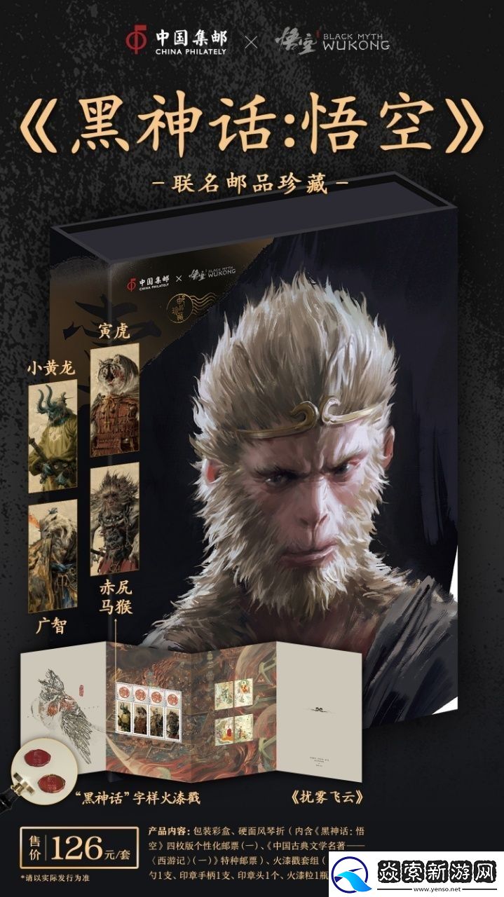 中国邮政与黑神话联动邮品