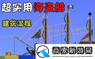 如何获得泰拉瑞亚的海盗船