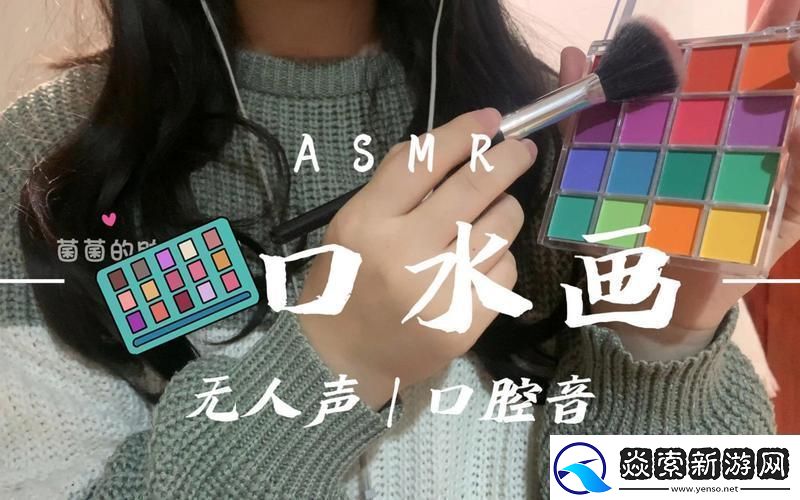 黏糊糊的口水画助眠