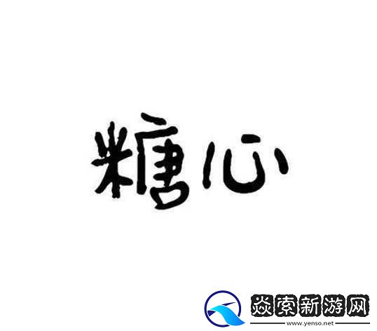 糖心logo在线看免费