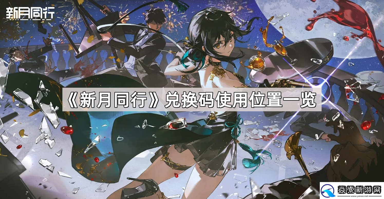 新月同行兑换码在哪里兑换
