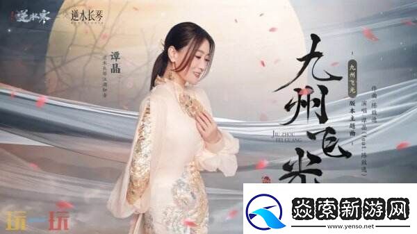 逆水寒全新国风版本今日上线号称“重铸国风MMO新巅峰”