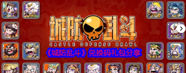 城防乱斗独家精选兑换码礼包