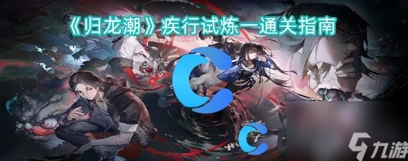 归龙潮疾行试炼一