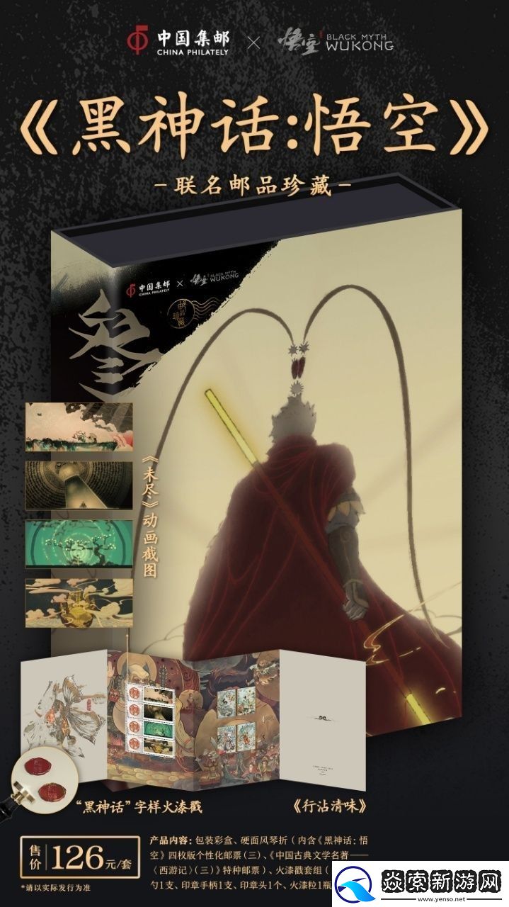 中国邮政与黑神话联动邮品