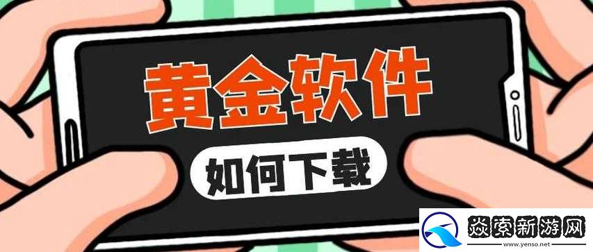 黄金网站软件下载