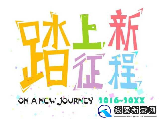 已满十八岁带好纸从此踏上新征程