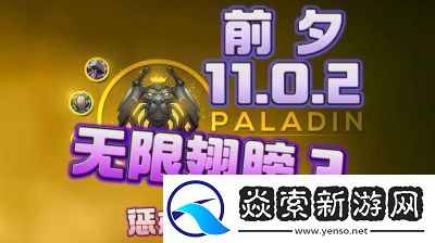 探索魔兽世界11.0版本惩戒骑的技能循环
