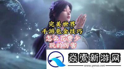 完美世界手游72个隐藏任务全解析