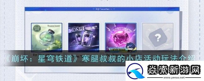 崩坏星穹铁道寒腿叔叔的小店活动玩法是什么