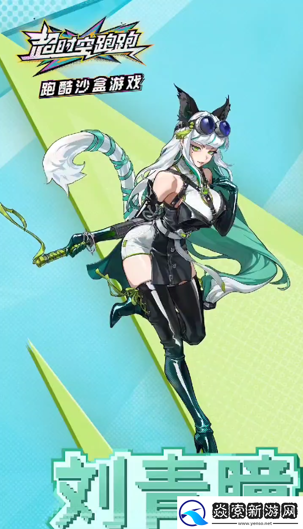 超时空跑跑刘青瞳技能有哪些