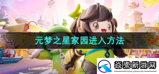 元梦之星家园怎么进家园进入方法