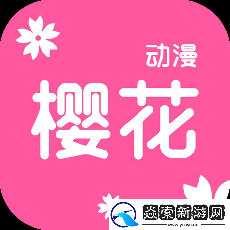 樱花动漫官方官网的入口在哪里