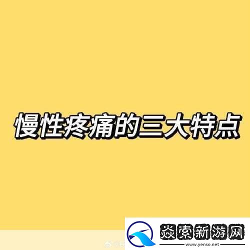疼疼疼痛痛痛痛痛安全方问
