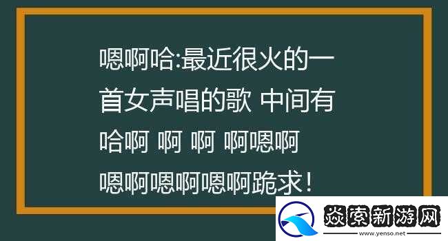 啊哈哈哼啊哈