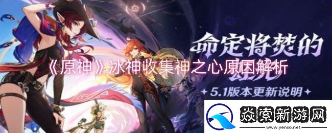 原神冰神为什么收集神之心