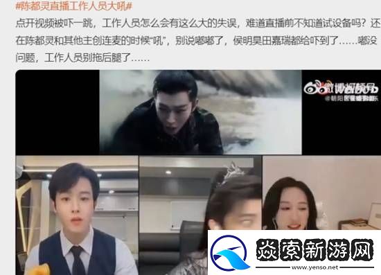 陈都灵直播工作人员大吼