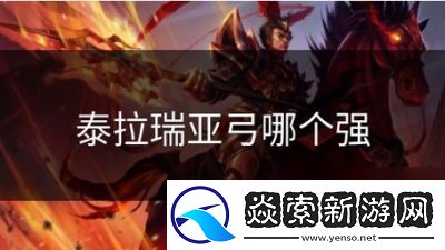 泰拉瑞亚射手弓武器选择和技巧指南