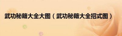 江湖门派武学秘籍大揭秘