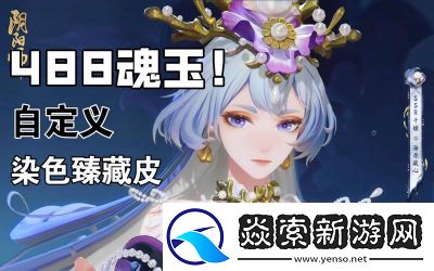 阴阳师全新染色系统开放