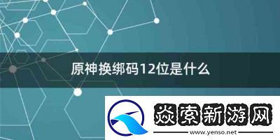 原神账号密码修改方法攻略详解【实用】