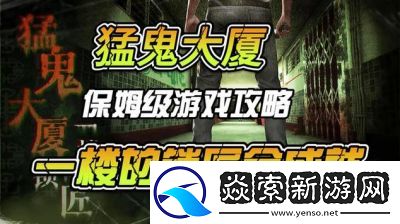 猛鬼大厦一楼锁匠收藏品全收集攻略【详解位置一览】