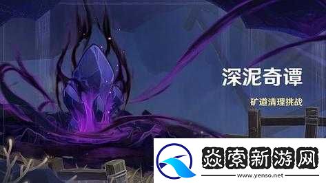 原神深泥奇谭矿道清理挑战攻略