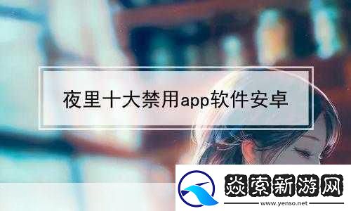 夜里禁用的100款软件
