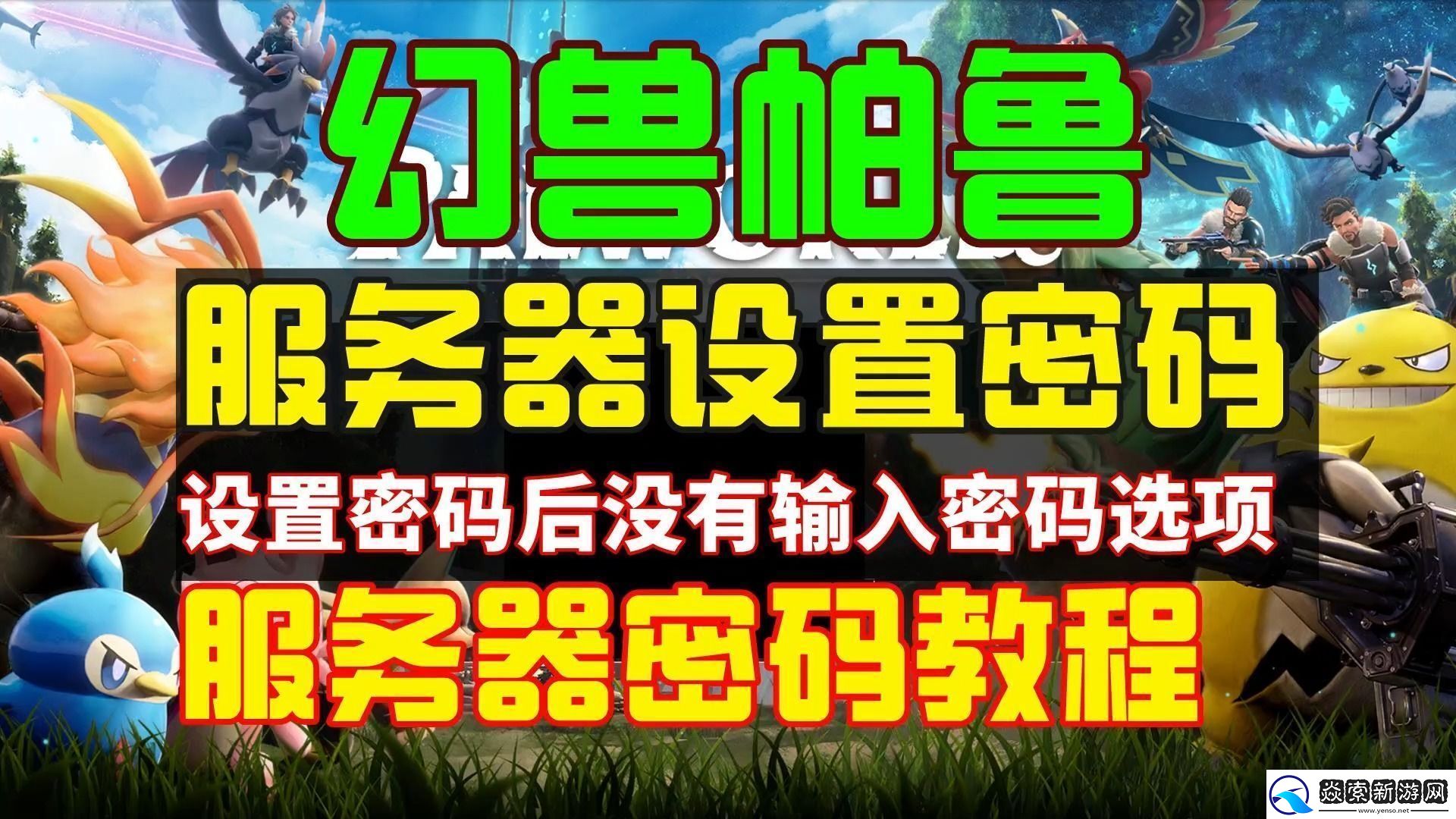 深入解析幻兽帕鲁服务器参数配置与优化